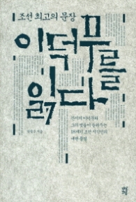 이덕무를 읽다 - 조선 최고의 문장